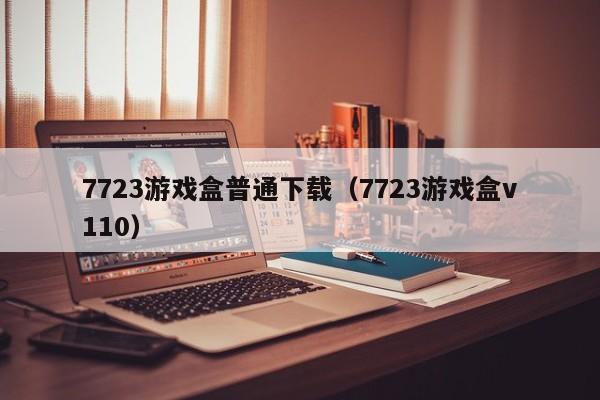 7723游戏盒普通下载（7723游戏盒v110）