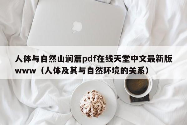 人体与自然山涧篇pdf在线天堂中文最新版www（人体及其与自然环境的关系）