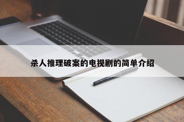 杀人推理破案的电视剧的简单介绍