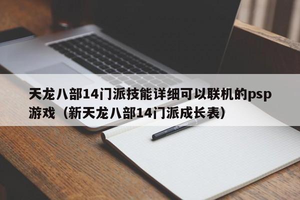 天龙八部14门派技能详细可以联机的psp游戏（新天龙八部14门派成长表）