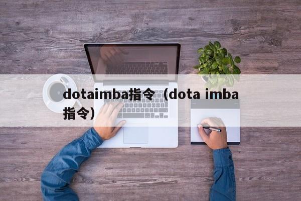 dotaimba指令（dota imba指令）