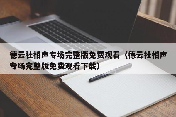 德云社相声专场完整版免费观看(德云社相声专场完整版免费观看下载)