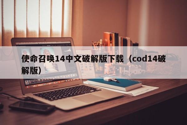 使命召唤14中文破解版下载（cod14破解版）