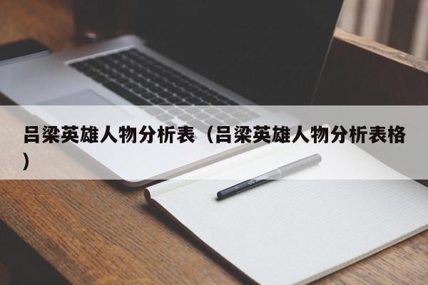 吕梁英雄人物分析表（吕梁英雄人物分析表格）