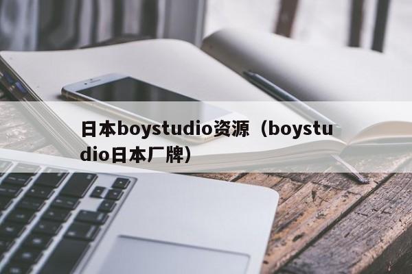 日本boystudio资源（boystudio日本厂牌）