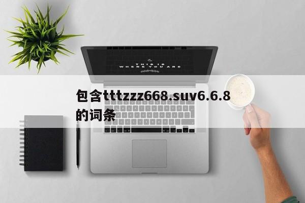 包含tttzzz668.suv6.6.8的词条