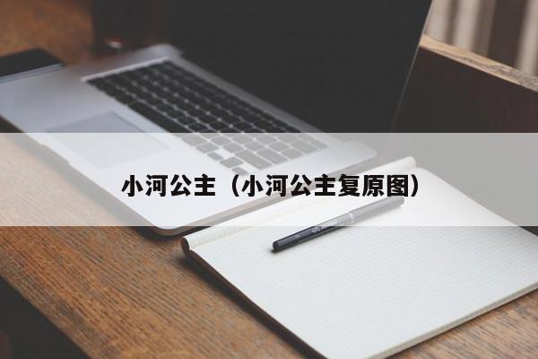 小河公主（小河公主复原图）