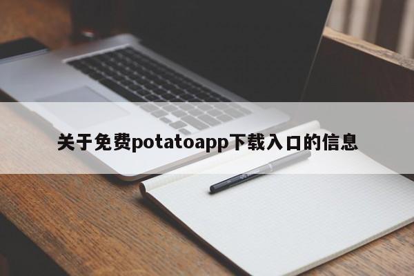 关于免费potatoapp下载入口的信息