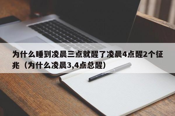 为什么睡到凌晨三点就醒了凌晨4点醒2个征兆（为什么凌晨3,4点总醒）