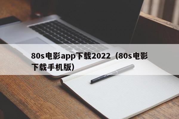 80s电影app下载2022（80s电影下载手机版）