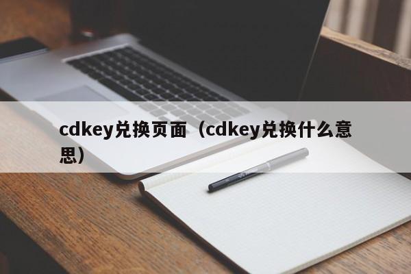 cdkey兑换页面（cdkey兑换什么意思）