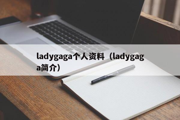 ladygaga个人资料（ladygaga简介）