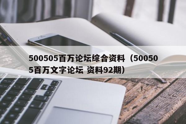 500505百万论坛综合资料（500505百万文字论坛 资料92期）