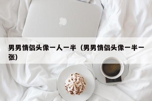 男男情侣头像一人一半（男男情侣头像一半一张）
