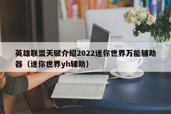 英雄联盟天赋介绍2022迷你世界万能辅助器（迷你世界yh辅助）