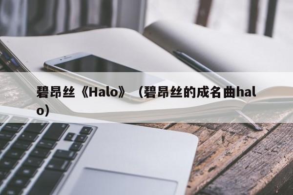 碧昂丝《Halo》（碧昂丝的成名曲halo）