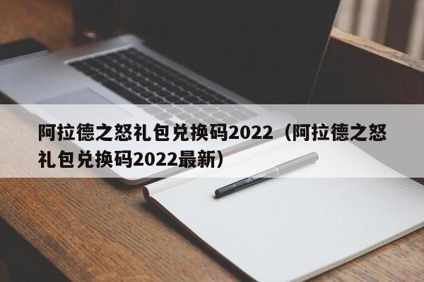 阿拉德之怒礼包兑换码2022（阿拉德之怒礼包兑换码2022最新）