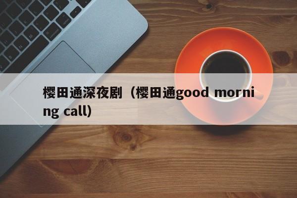 樱田通深夜剧（樱田通good morning call）