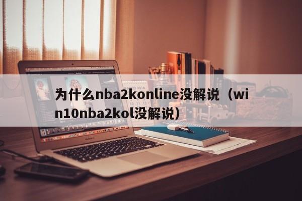 为什么nba2konline没解说（win10nba2kol没解说）