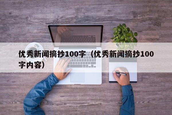 优秀新闻摘抄100字（优秀新闻摘抄100字内容）