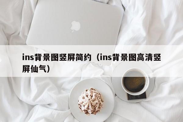 ins背景图竖屏简约(ins背景图高清竖屏仙气)