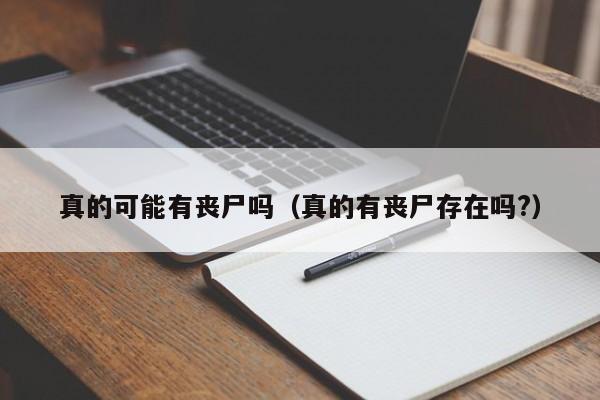 真的可能有丧尸吗（真的有丧尸存在吗?）