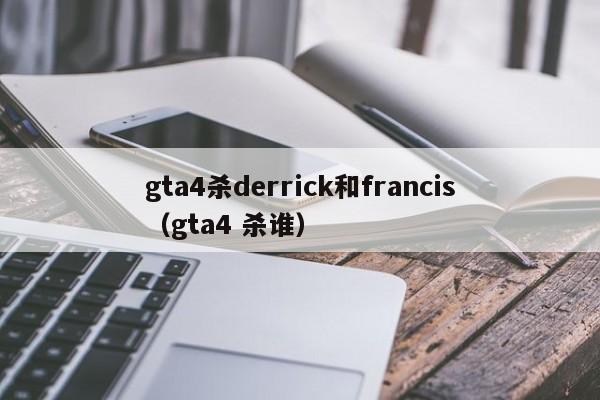 gta4杀derrick和francis（gta4 杀谁）