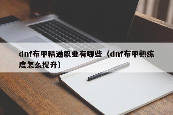 dnf布甲精通职业有哪些（dnf布甲熟练度怎么提升）